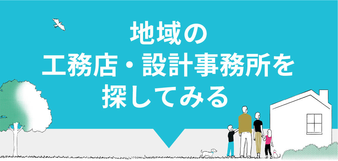 地域の工務店・設計事務所を探してみる