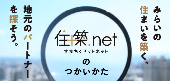 住築.netの使い方